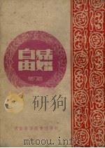 自由结婚  剧本   1951  PDF电子版封面    万力撰 