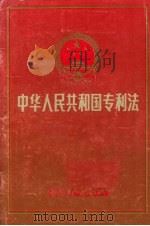 中华人民共和国专利法   1992  PDF电子版封面  7800110869  全国人民代表大会通过 