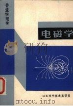 普通物理学  电磁学   1987  PDF电子版封面  7533100166  电子磁学编写组编 