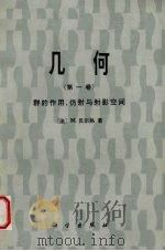 几何  第1卷  群的作用、仿射与射影空间   1987  PDF电子版封面  13031·3576  （法）贝尔热（Bergev，M.）著；周克希译 