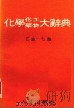 化学药物化工大辞典  五-七画   1985  PDF电子版封面    段木干主编 