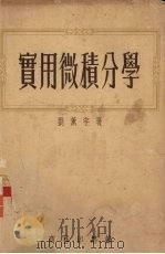 实用微积分学  2卷   1954  PDF电子版封面    刘薰宇撰 