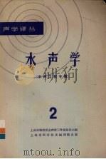 水声学  2  水声工程专辑   1965  PDF电子版封面  15·290  上海市物理学会声学工作委员会主编 