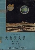 大众天文学  第1分册地球.月亮（1965 PDF版）