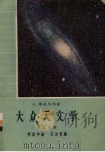 大众天文学  第3分册  恒星宇宙·天文仪器（1966 PDF版）