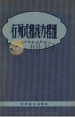行列式和线方程组   1959  PDF电子版封面  13051·287  孙梅生，米道生编 