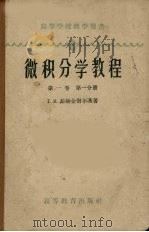 微积分学教程   1959  PDF电子版封面  13010·139  （苏）菲赫金哥尔茨（Г.М.Фихтенгольц）著 