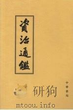 资治通鉴  7  卷185-213  唐高祖武德元年戊寅起  唐玄宗开元二十一年癸酉止   1956  PDF电子版封面  7101009816  （宋）司马光编著；（元）胡三省音注；“标点资治通鉴小组”校点 