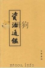 资治通鉴  10  卷269-294  后梁均王乾化三年癸酉12月起  后周世宗贤德六年已未止（1956 PDF版）