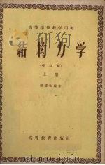 结构力学  增订版  上   1960  PDF电子版封面  15010·898  杨耀乾编著 