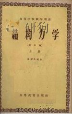 结构力学  增订版  上（1960 PDF版）