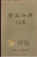 营造法原   1959  PDF电子版封面    姚承祖著；张至刚增编 