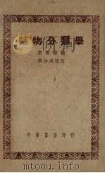 植物分类学   1949  PDF电子版封面    袁善征编；华汝成校 