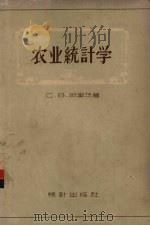 农业统计学   1958  PDF电子版封面  7006·5  （苏）邵里茨（С.В.Шольц）著；曾定之等译 