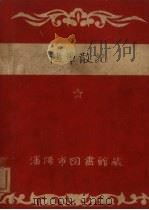 随军散记（1946 PDF版）