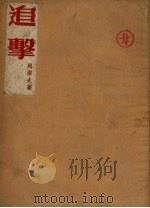 追击   1952  PDF电子版封面    周洁夫著 