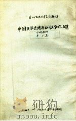 中国文学史  隋唐五代文学作品选  第3集  中晚唐诗（1957 PDF版）