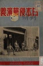 日本侵华演义  章回小说  15回（1951 PDF版）