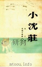 小沈庄（1950 PDF版）