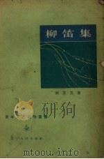 柳笛集  诗集（1957 PDF版）