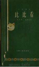 比比看  时装豫剧   1958  PDF电子版封面    杨兰春，赵籍身著 