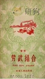劳武结合  豫剧（1959 PDF版）