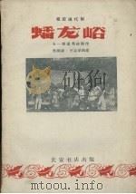 蟠龙峪  秦腔现代剧（1959 PDF版）