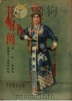 花木兰  豫剧（1954 PDF版）