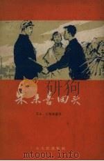 朱来喜回头   1960  PDF电子版封面    王云，江敏锐编写 