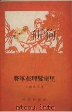 将军在理发室里   1958  PDF电子版封面  10020.993  王骏陵等著 