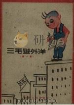 三毛游外洋  第1辑（1959 PDF版）