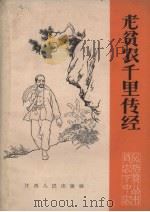 老贫农千里传经   1965  PDF电子版封面  3110.245  丁荫荪等著 