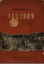 污水过江的故事   1960  PDF电子版封面    李金波，郭德生编著 