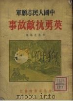 中国人民志愿军英勇抗敌故事（1952 PDF版）