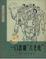 一门恶霸“六老虎”   1964  PDF电子版封面    阮庆祥，洪春台编写 