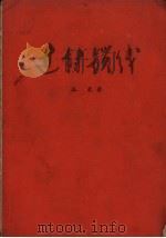 过封锁线   1959  PDF电子版封面  10088.268  吴象著 