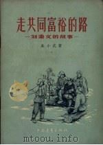 走共同富裕的路  刘秉文的故事   1956  PDF电子版封面    吴小武著；韩心如绘图 