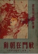 战斗在朝鲜   1951  PDF电子版封面    杜高撰 