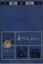 舍子救船记   1964  PDF电子版封面  10102.510  岳俊，郑理编写 