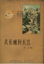 从长城到长江  农业特写集   1958  PDF电子版封面  10088.215  胡正等著 