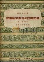 武汉驻军参观团访问农村（1958 PDF版）