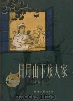 日月山下旅人家   1959  PDF电子版封面  10097.139  胡靳吾著 