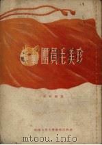模范团员毛美珍（1954 PDF版）