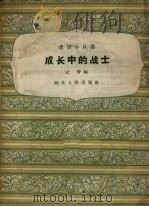 成长中的战士   1958  PDF电子版封面    武青编 