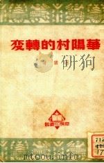 华阳村的转变   1950  PDF电子版封面  84744.1  吕苹撰 