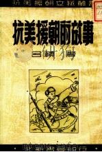 抗美援朝的故事   1951  PDF电子版封面    吕苹撰 