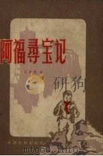 阿福寻宝记   1957  PDF电子版封面  10061.47  王若望著；汪观清绘图 