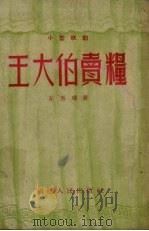王大伯卖粮  小型歌剧   1954  PDF电子版封面    左夷珊撰 