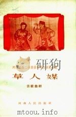 草人媒  古装曲剧（1959 PDF版）