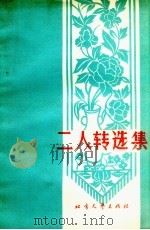 二人转选集   1963  PDF电子版封面  10.122  黑龙江省群众艺术馆编 